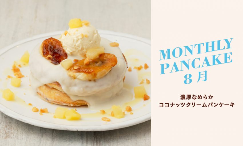 8月 Monthly Pancake
