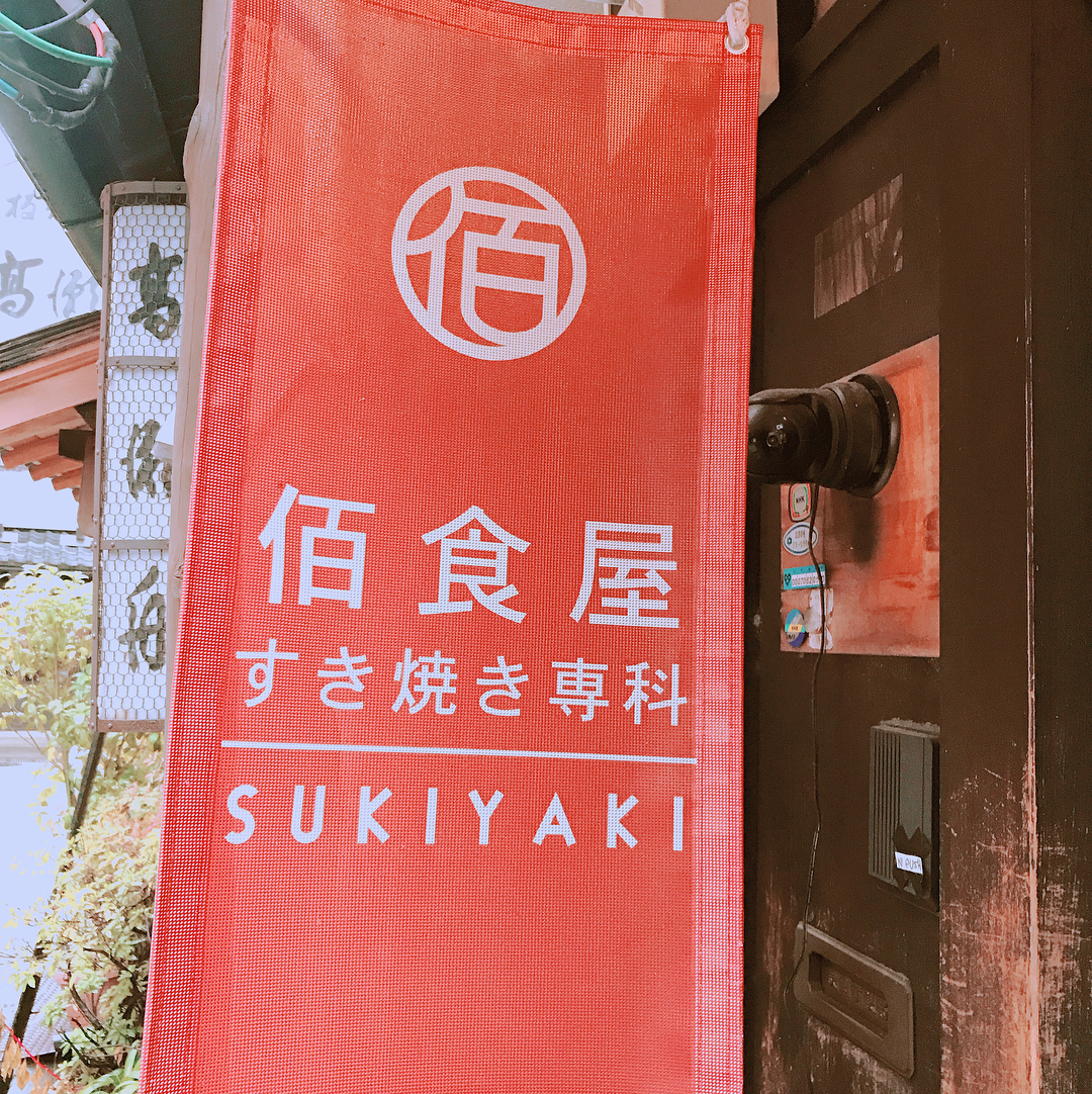 入口即化的和牛！京都壽喜燒三選！佰食屋