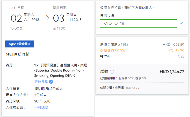 預訂京都酒店限時95折！
