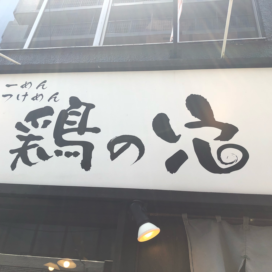 東京必食 池袋拉麵