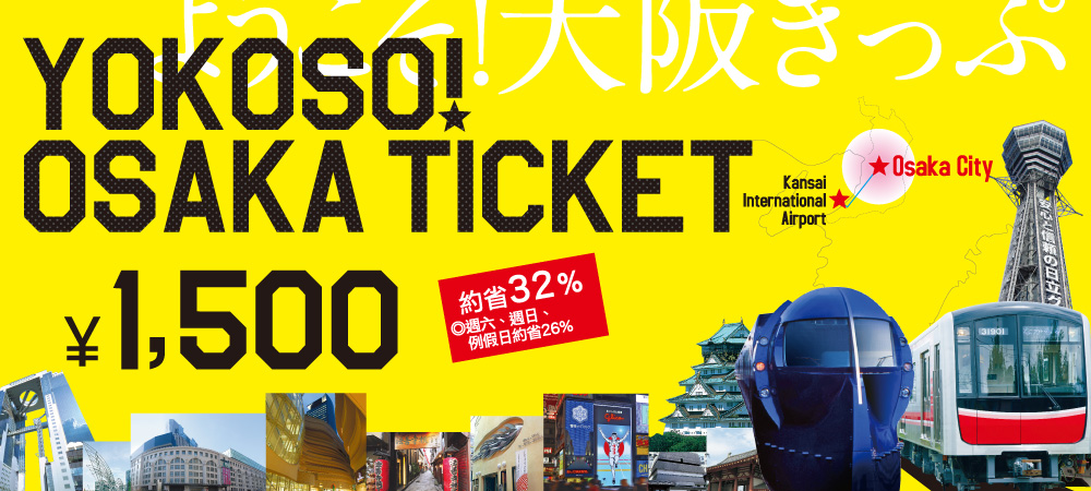 大阪機場交通 南海電鐵 特急rapi:t 優惠票 網上購買 YOKOSO! OSAKA TICKET(歡迎來大阪卡)