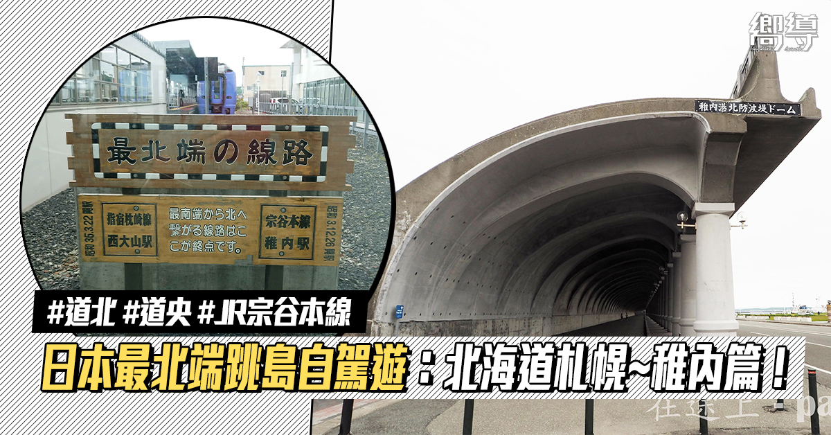 日本最北端跳島自駕遊 北海道道北 道央行程 札幌 稚內篇 稚內交通 景點 住宿 Handler 嚮導