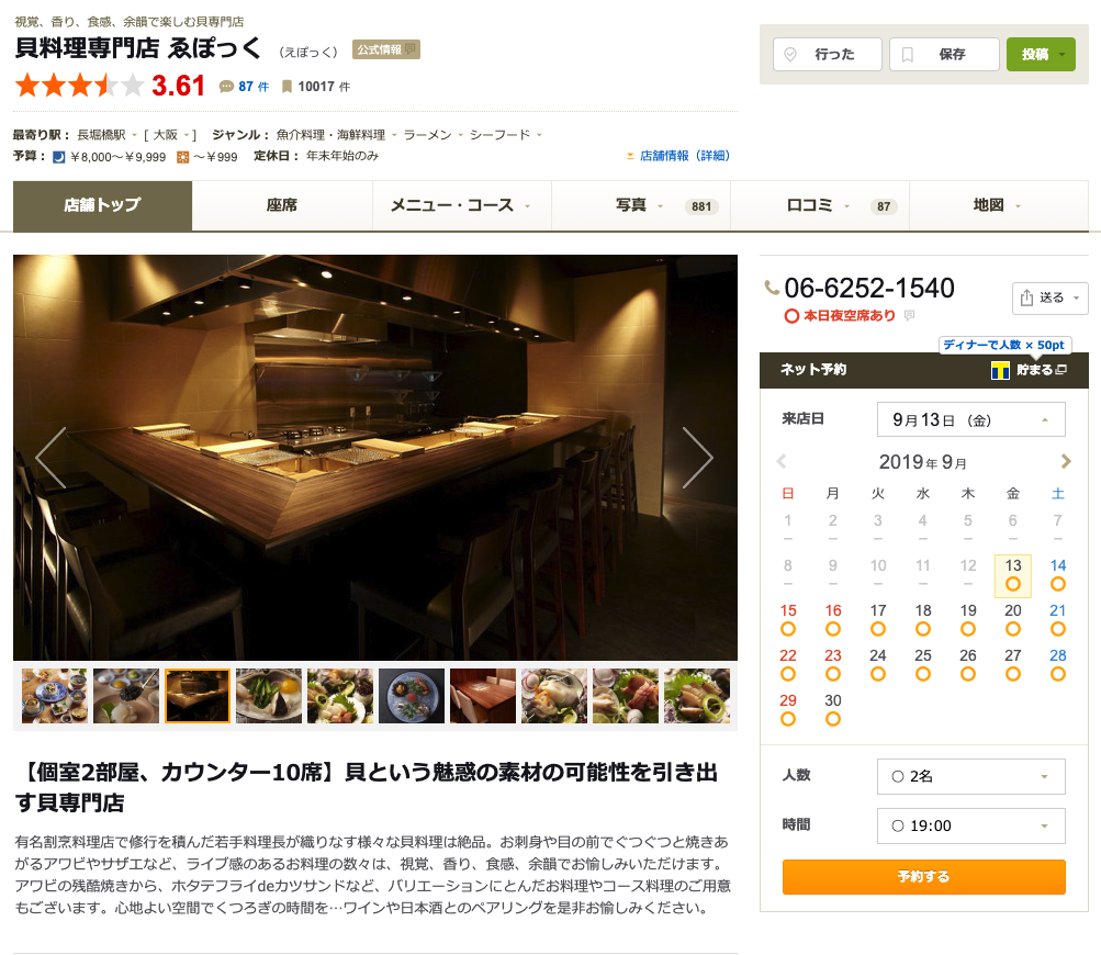 Tabelog（食べログ）網上預約日本餐廳　預約日本餐廳的3個方法　日本餐廳預約方法