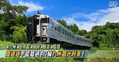 九州自由行 鐵道迷 九州觀光列車 JR Pass 全九州版鐵路周遊券 北九州版鐵路周遊券 南九州版鐵路周遊券