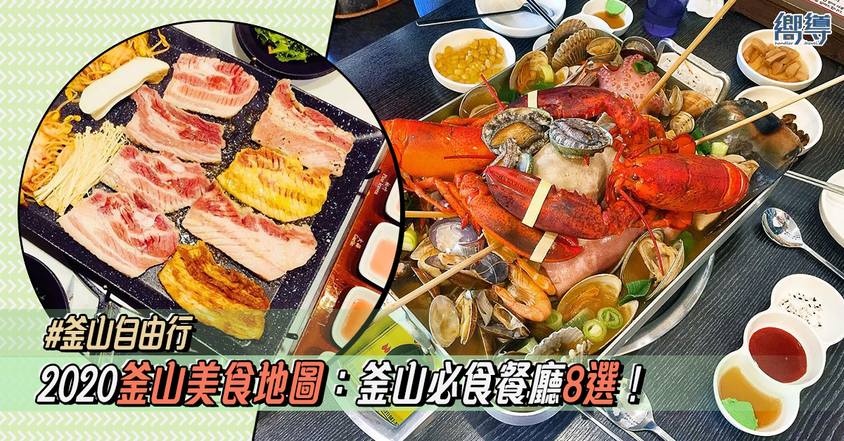 【2020釜山美食地圖】釜山必食餐廳8選！釜山海鮮鍋、名品燒肉、傳統韓食吃到飽！