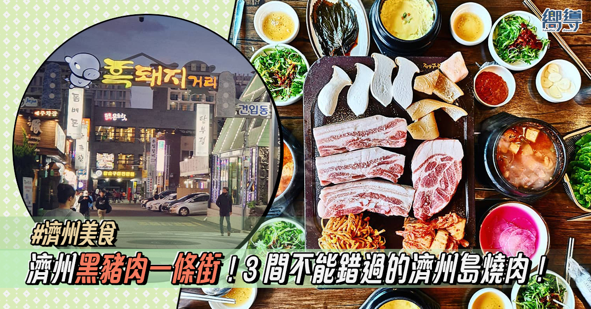 【濟州美食】3 間不能錯過的濟州島燒肉！濟州黑豬肉一條街烤肉店推薦！
