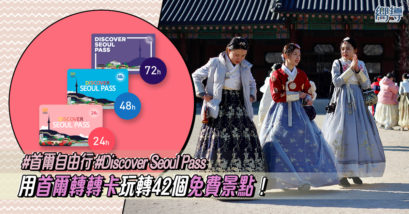【首爾轉轉卡】用Discover Seoul Pass玩轉42個免費景點！首爾自由行必買高CP值推介！