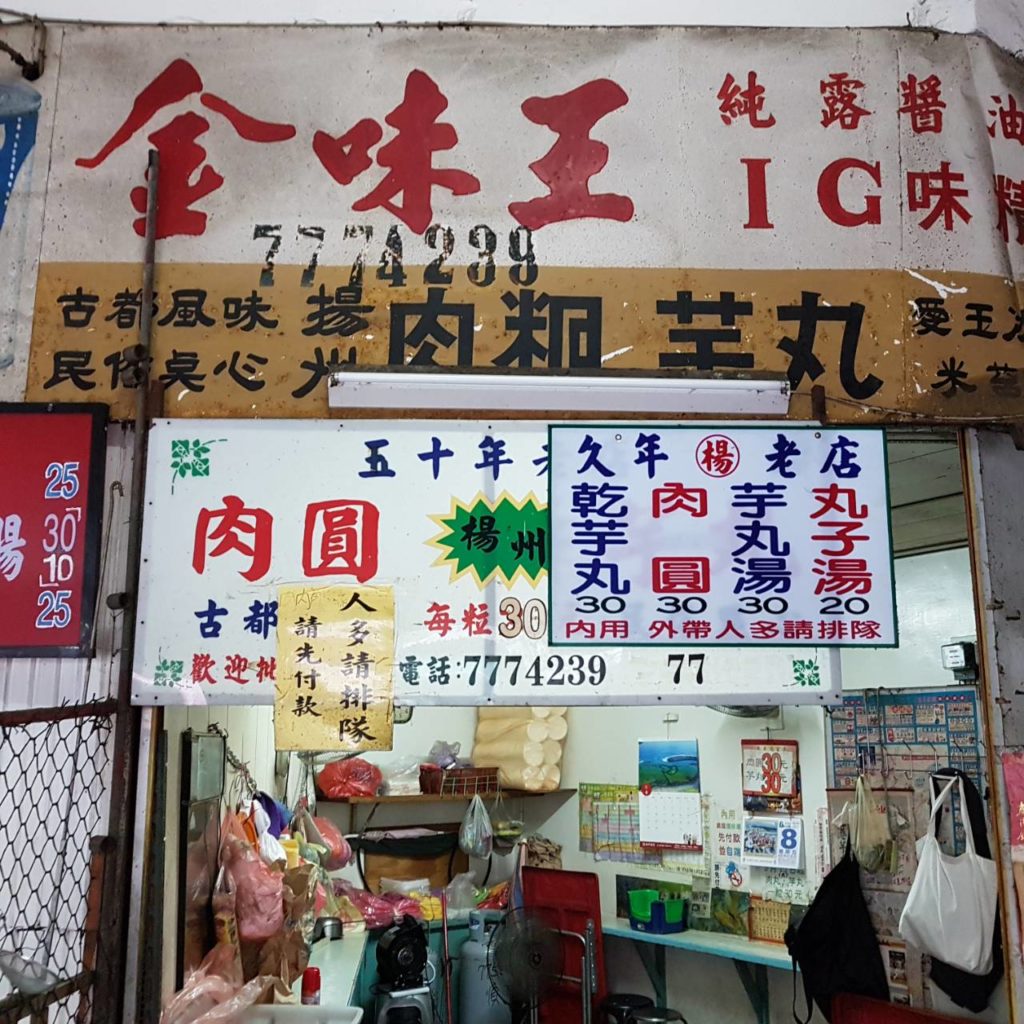 彰化鹿港老街的美食必吃位在鹿港第一市場內的五十年老店楊州肉圓芋丸，是很多鹿港人從小吃到大的鹿港懷舊美食