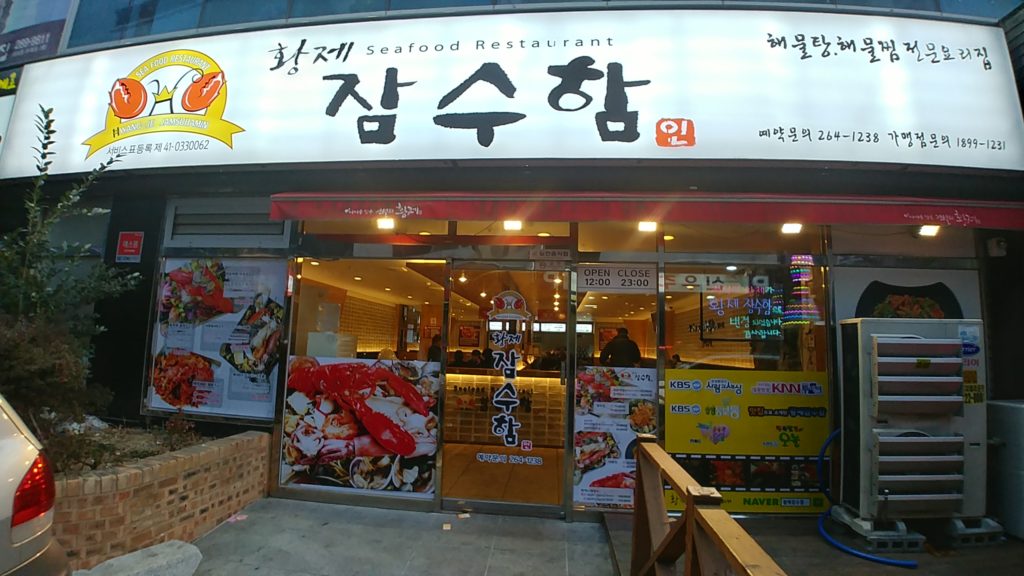 「皇帝潛水艇」是一家熱氣超高的釜山海鮮餐廳，招牌蒸海鮮料理可以一次過品嚐多款海鮮的滋味，新鮮原味
