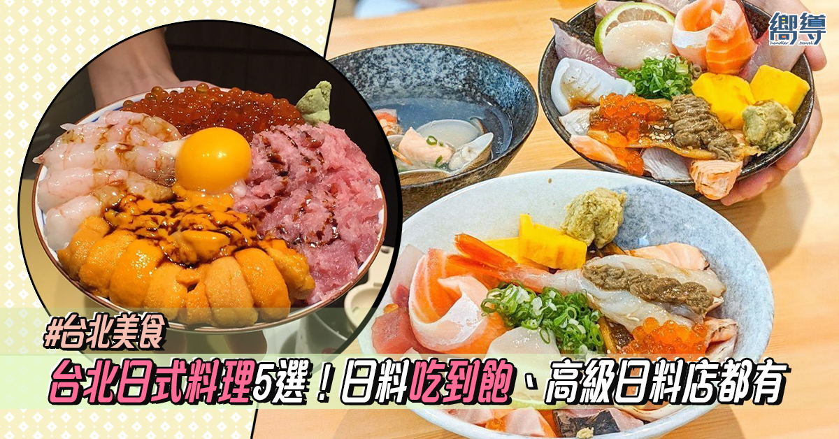 【台北美食】 5間台北日本料理推薦！高CP值日料吃到飽、高級日料店都有