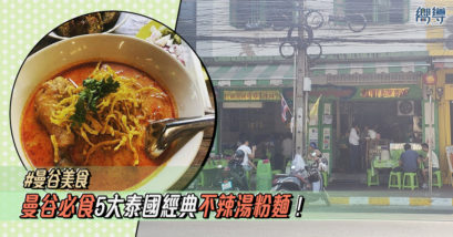 曼谷必食5大泰國經典不辣湯粉麵