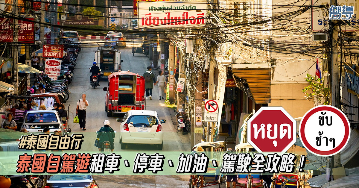 【泰國自駕遊】泰國自駕租車注意事項、行車說明全攻略！