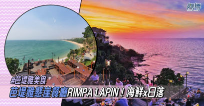 【芭堤雅懸崖餐廳】懸崖上的全海景觀餐廳 RIMPA LAPIN！海鮮和日落的完美組合！