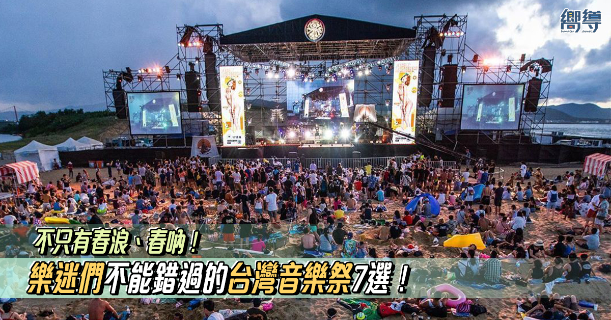 【台灣音樂節2020】7 個樂迷們不能錯過的台灣音樂祭！不只春浪、春吶！
