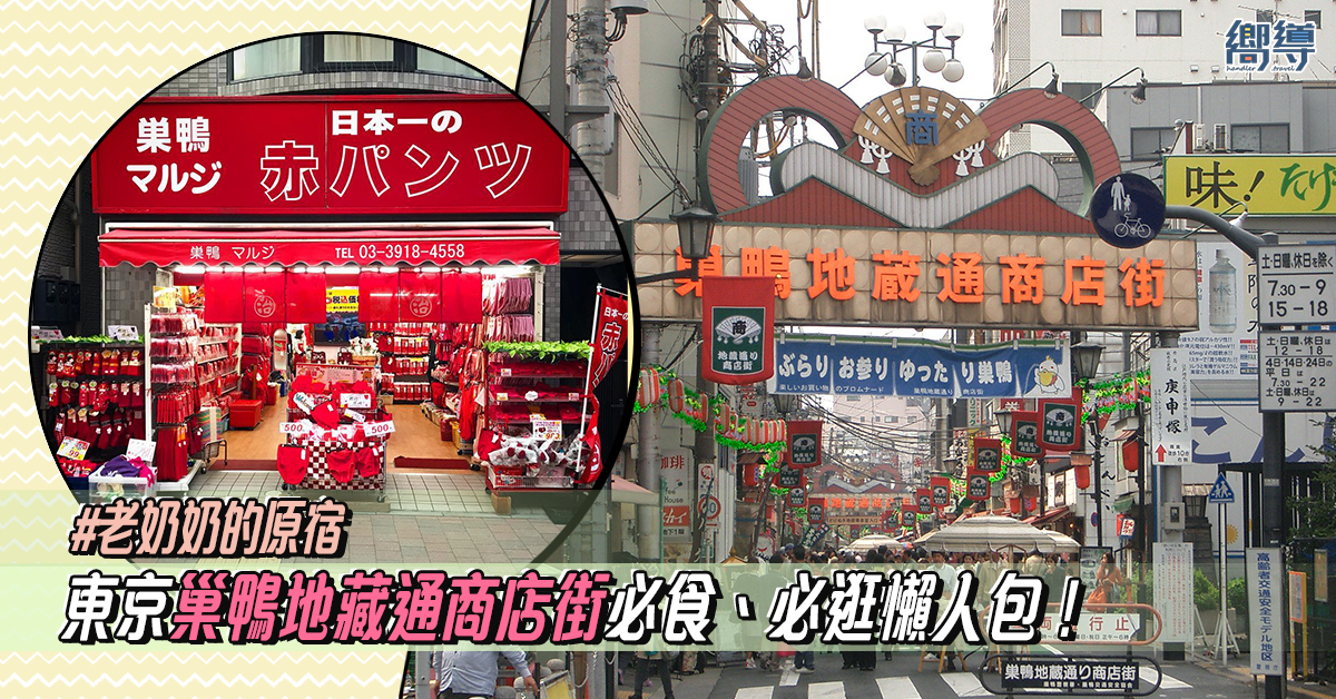 【老奶奶的原宿】東京巢鴨地藏通商店街必食、必逛懶人包！
