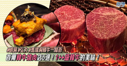 【首爾美食】5 間首爾韓牛燒肉店推薦！不可以錯過1++級韓牛的美味