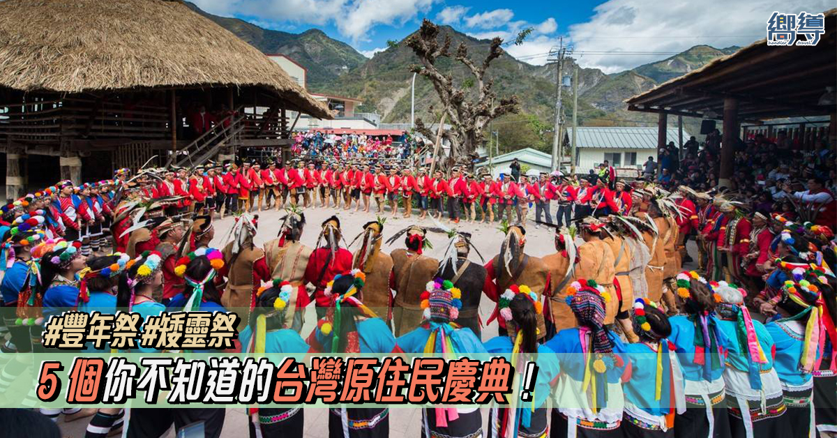 【台灣節慶2020】5個你不知道的台灣原住民慶典！豐年祭？矮靈祭？