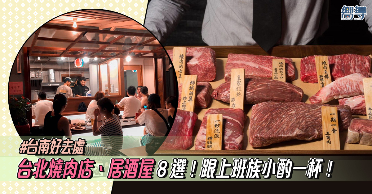 【台北美食】台北燒肉店、居酒屋 8 選！跟台北上班族小酌一杯！