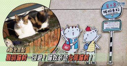 【新北景點】猴硐貓村一日遊！貓奴必訪台灣貓村！