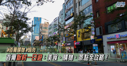 【首爾自由行】新村一日遊懶人包：新村美食、購物、景點全攻略！