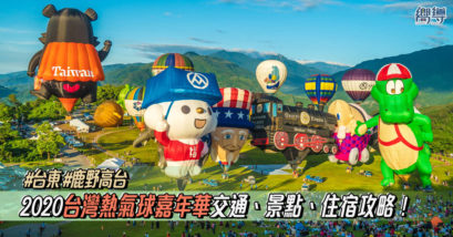 【台東熱氣球】2020台灣國際熱氣球嘉年華攻略！去鹿野高台看熱氣球！