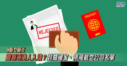 【武漢肺炎】限制香港人入境？封關國家名單、停飛航空公司名單（更新至2月6日）
