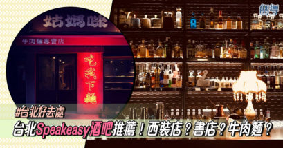 【台北好去處】5間內有乾坤的台北Speakeasy酒吧推薦！西裝店？書店？牛肉麵店？
