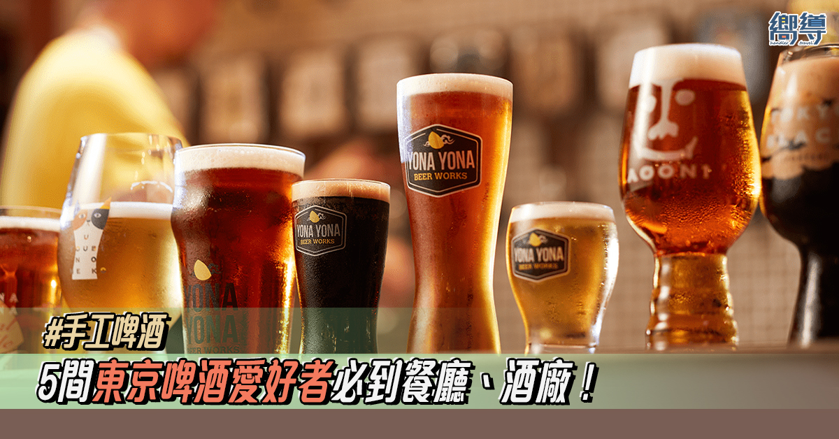 【東京好去處】5間東京啤酒愛好者必到餐廳、酒廠！