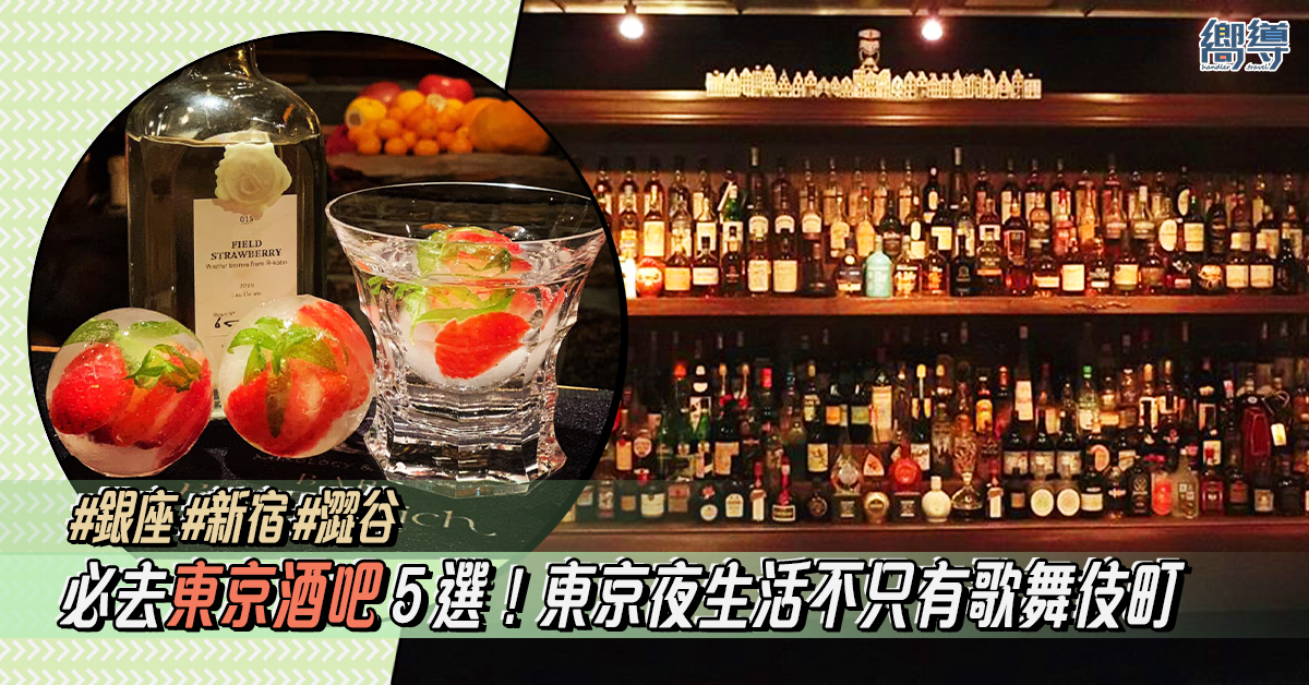 【東京酒吧】５間東京必去酒吧推薦！東京夜生活不只有歌舞伎町！