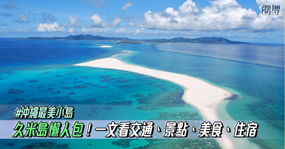 【沖繩自由行】沖繩最美小島久米島交通、景點、美食、住宿全攻略