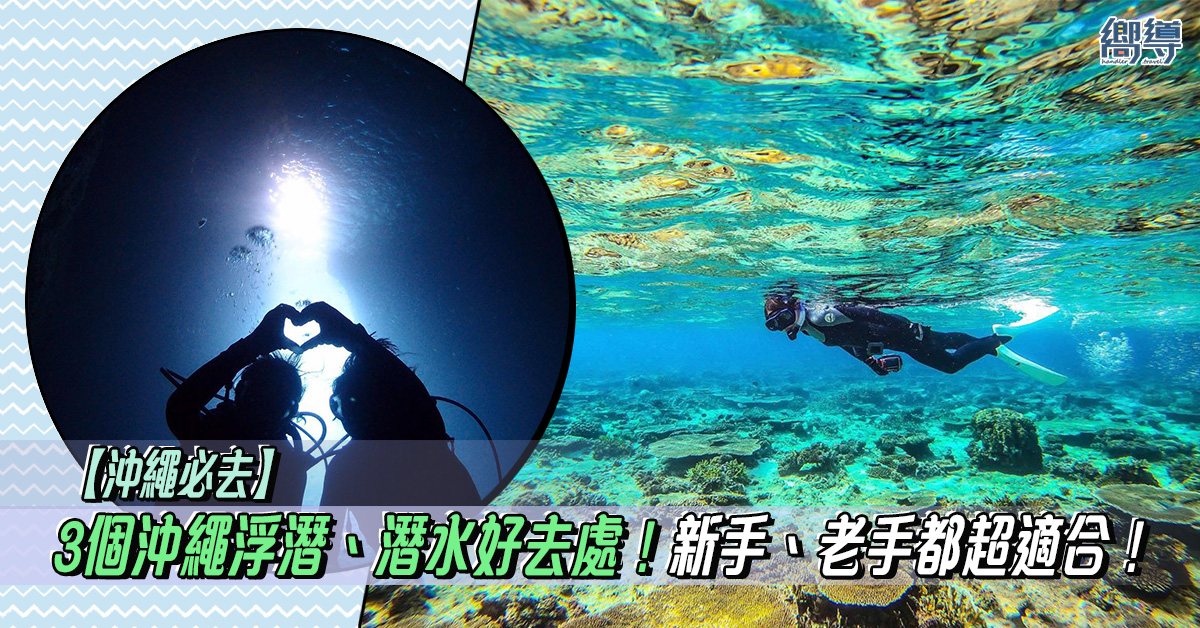 沖繩 沖繩潛水 沖繩浮潛 沖繩好去處 藍洞 恩納村 青之洞窟 慶良間諸島 阿嘉島