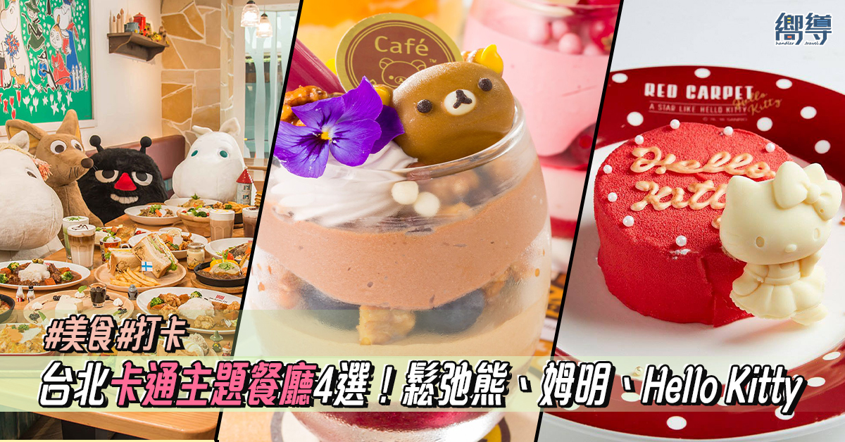 【台北主題餐廳2020】台北卡通主題餐廳4選推薦！鬆弛熊、姆明、Hello Kitty！