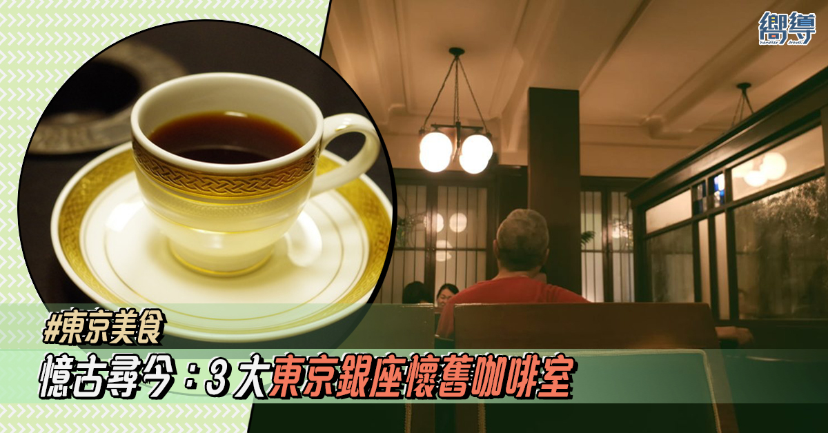 【東京美食】憶古尋今：東京銀座3大懷舊咖啡室