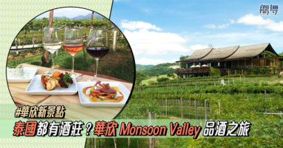 【華欣酒莊】華欣新景點葡萄酒莊園 Monsoon Valley Vineyard 品酒之旅