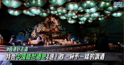 【香港好去處】中環特色隱世酒吧4選！亞洲最佳酒吧