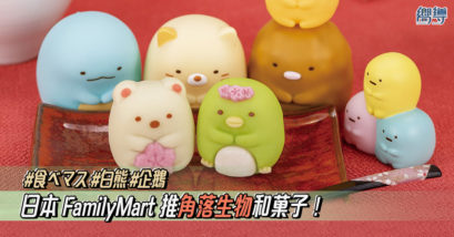 【日本便利店】日本FamilyMart推角落生物和菓子！把白熊、企鵝吃掉