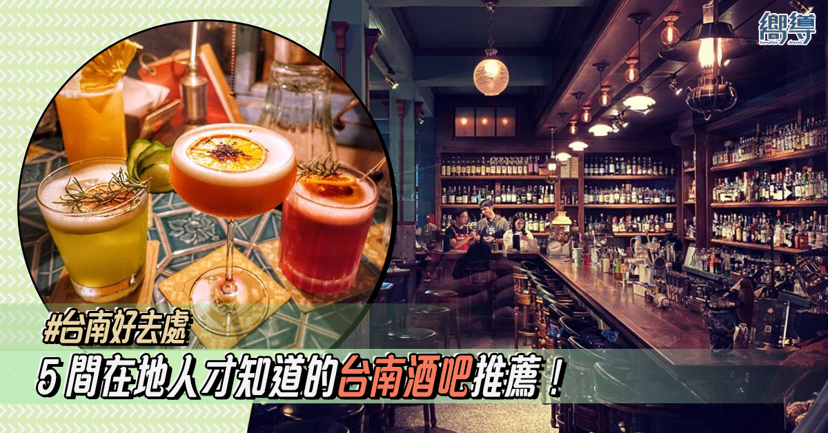 【台南好去處】5 間在地人才知道的台南酒吧推薦！