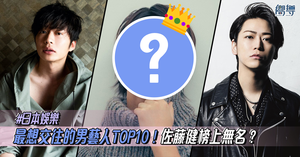 【日本娛樂】最想交往的男藝人TOP10！佐藤健榜上無名？