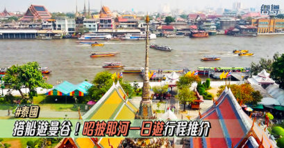 【昭披耶河景點】 昭披耶河一日遊行程推介 搭船遊曼谷！