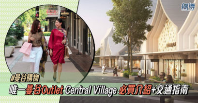 【曼谷Outlet】曼谷最大Outlet Central Village 必買介紹+交通指南