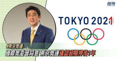 【東京奧運2021】國際奧委會同意 東京奧運確認押後1年