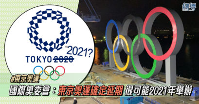 【東京奧運】國際奧委會：確定延期 很可能2021年舉辦