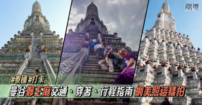 【曼谷景點】鄭王廟交通、穿著、行程指南 必去網美拍照景點！