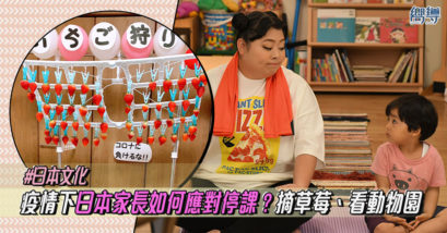 【在家抗疫】日本家長如何應對停課？在家摘草莓、看動物園直播