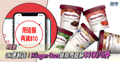 【OK便利店優惠】Häagen-Dazs迷你雪糕杯$100/5件 用這個再減$10！