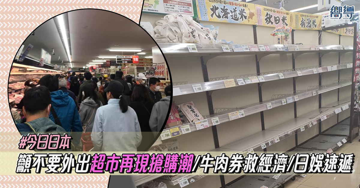 【今日日本】超市再現搶購潮／發牛肉券救經濟／日娛速遞