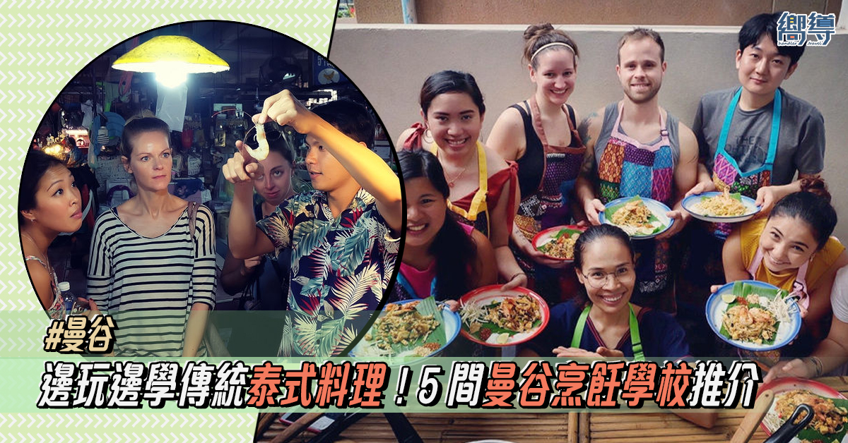 【曼谷烹飪課】邊玩邊學傳統泰式料理烹飪體驗 5間曼谷烹飪學校推介