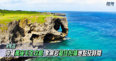 【沖繩景點】沖繩萬座毛全攻略：交通、象鼻岩最佳拍攝地點及時間一文看！