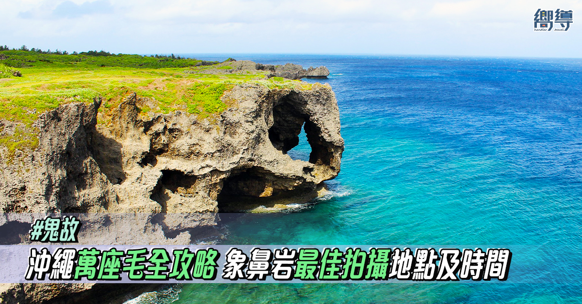 【沖繩景點】沖繩萬座毛全攻略：交通、象鼻岩最佳拍攝地點及時間一文看！