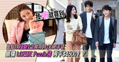 【網購貼士】3大日劇女主常用的LOEWE手袋介紹！LOEWE Puzzle袋網購再平$4500！
